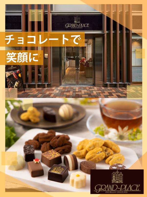 チョコレートの販売スタッフ（未経験歓迎）◆港区にリニューアルオープン／年休125日／残業月5時間程度イメージ1