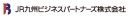 JR九州ビジネスパートナーズ株式会社