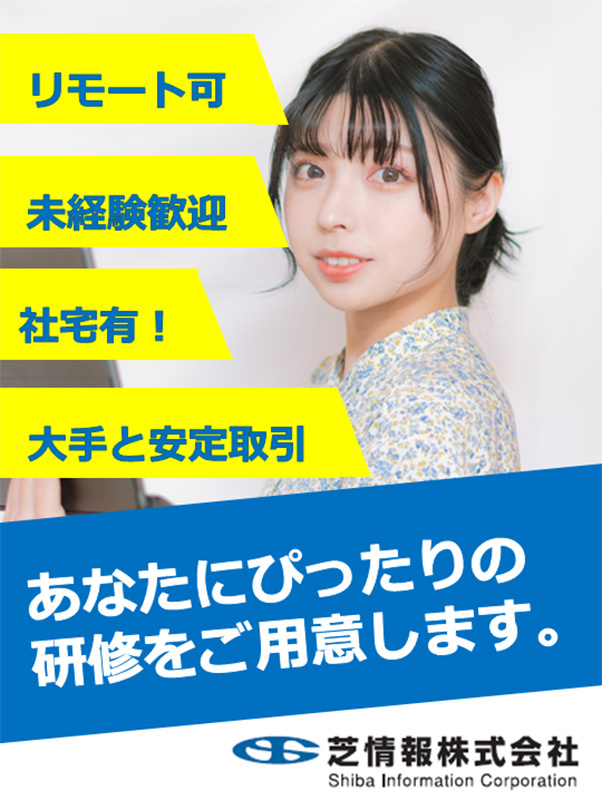 ITエンジニア（未経験歓迎）◆オーダーメイドの研修／年休125日／リモート案件あり／社宅制度あり！イメージ1