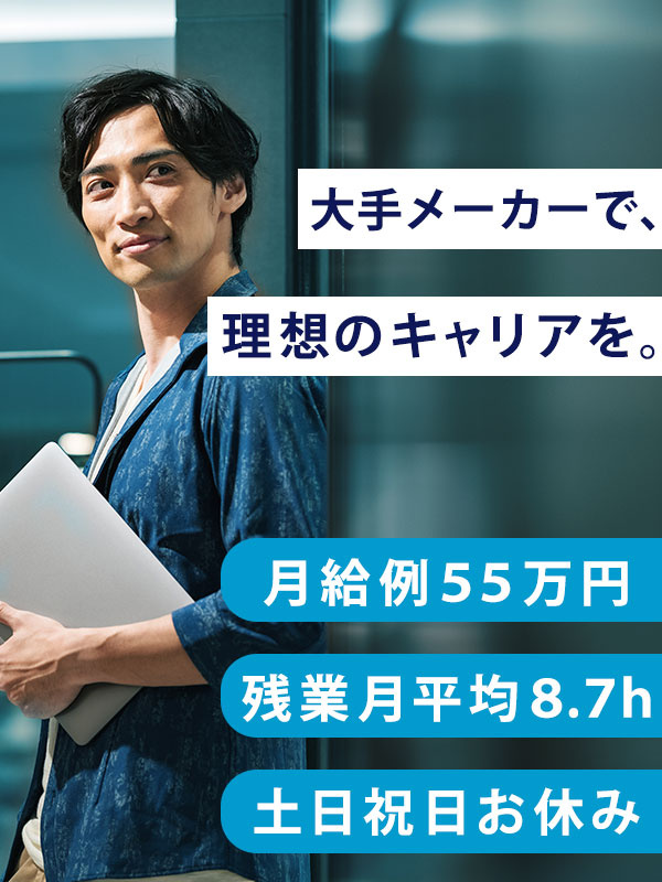 SE◆月給例55万円／残業月平均8.7h／土日祝休み／年休122日／5連休以上可／大手メーカーで働くイメージ1