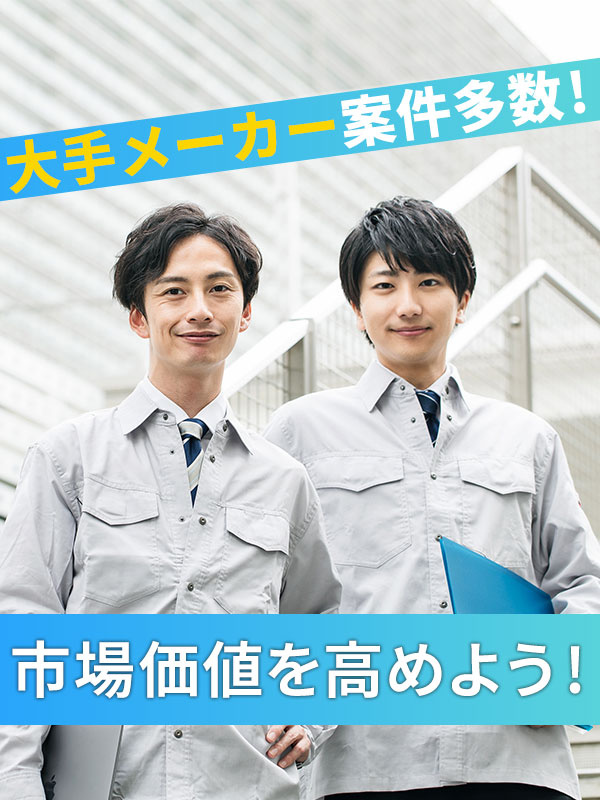 設計補助◆月給30万円～／残業月平均8.7h／土日祝日休み／5連休可／大手メーカー案件多数／面接1回イメージ1