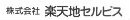 株式会社楽天地セルビス