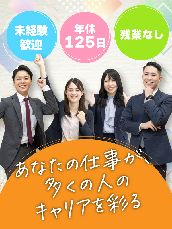 人材コーディネーター◆土日祝休み／年間休日125日以上／プライベート充実／未経験歓迎イメージ1