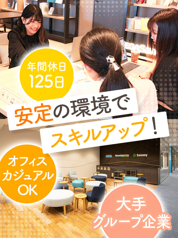 営業事務（事務デビュー歓迎）◆セガサミーグループ／年間休日125日／残業月20h以下／完全週休2日制イメージ1