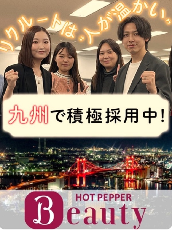 『HOT PEPPER』の営業（九州限定）◆未経験歓迎／UIターン歓迎／年休140日／月給25万円～イメージ1