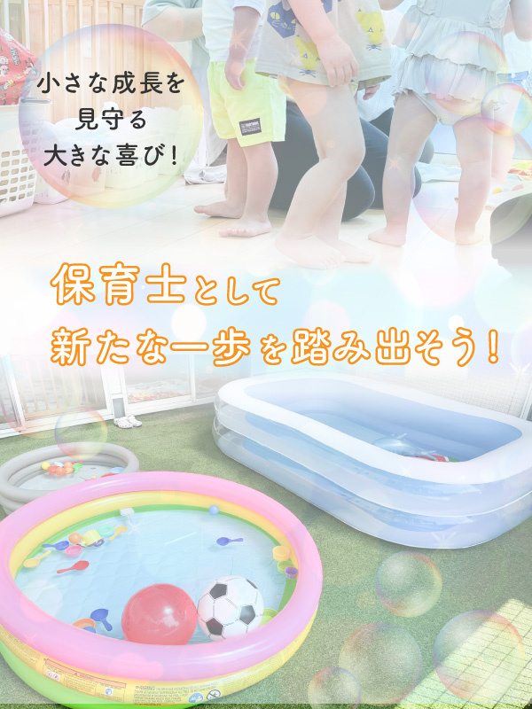 保育士（未経験歓迎）◆基本土日祝休み／年間休日125日／月給28万円～／産休・育休復帰率90%イメージ1