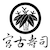 株式会社宮古寿司