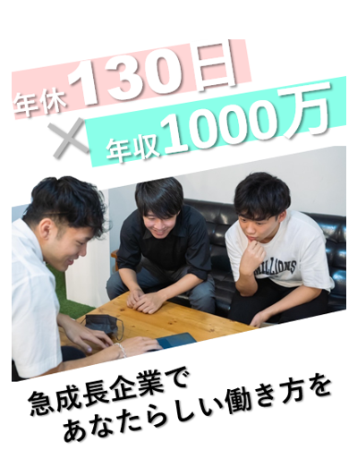 法人営業（未経験歓迎）◆未経験入社2年で年収1000万円超え／年休130日／19時完全退社イメージ1