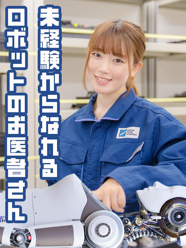 ロボットメンテナンス（未経験OK）◆国家資格が取れる／残業少なめ／年休最大160日／月給23万円～イメージ1