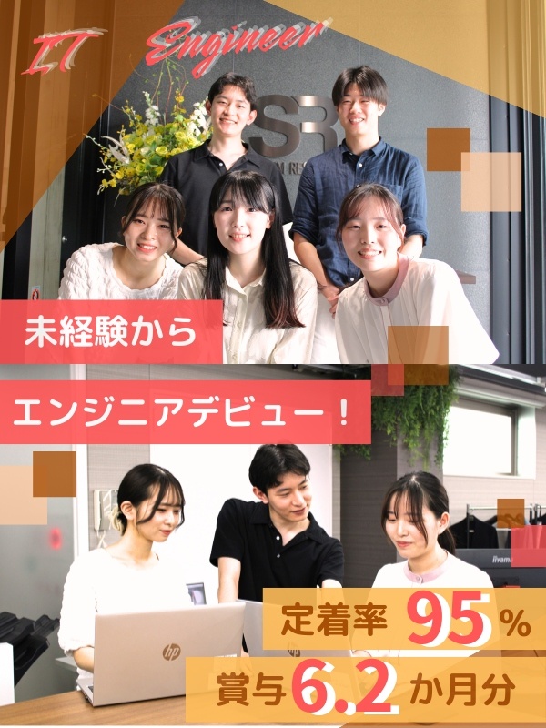 ITエンジニア◆未経験歓迎／賞与平均6.2ヶ月／東証プライム市場上場／健康経営優良法人／土日祝休みイメージ1