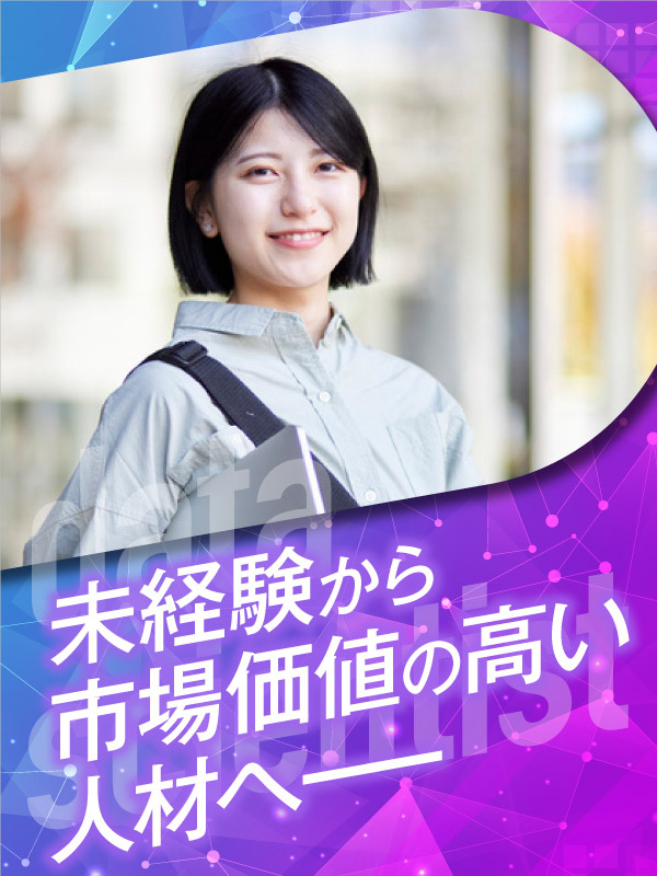 データサイエンティスト（未経験歓迎）◆データ分析を学んで市場価値UP／急成長ITベンチャー／研修充実イメージ1