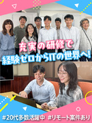 ITエンジニア（未経験歓迎）◆年休125日／案件選択制／在宅案件有／残業ほぼ無／資格取得が目指せる！1