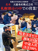 鮮魚の仲卸営業◆お昼に終わる仕事／完休2日制／1年目で月収27万円～も可／札幌市中央卸売市場で活躍！1