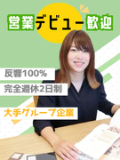 リフォームアドバイザー◆未経験OK／YKK APグループ／新規開拓・飛び込みなし／月給25万円以上1