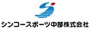 シンコースポーツ中部株式会社