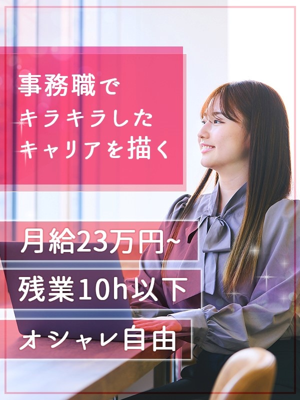 事務スタッフ（人事サポートも担当）◆服装・ネイル自由／インセンティブあり／基本週休2日／残業月10hイメージ1