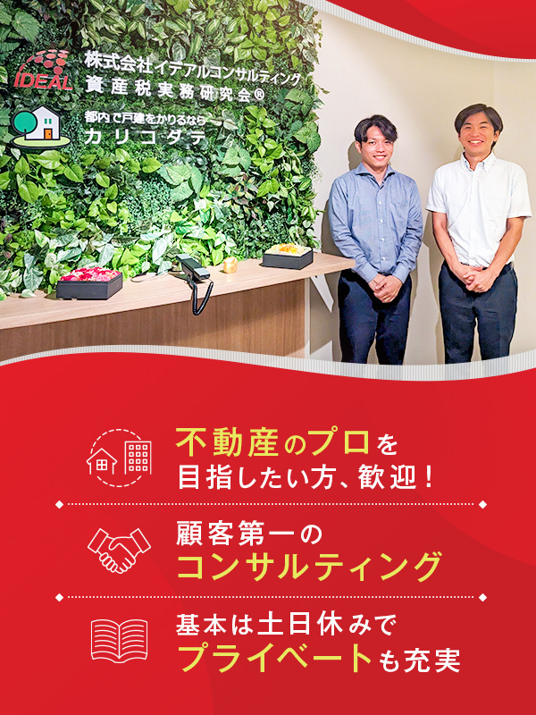 不動産コンサルタント◆年4回長期休暇／賞与年3回／年間休日120日以上イメージ1