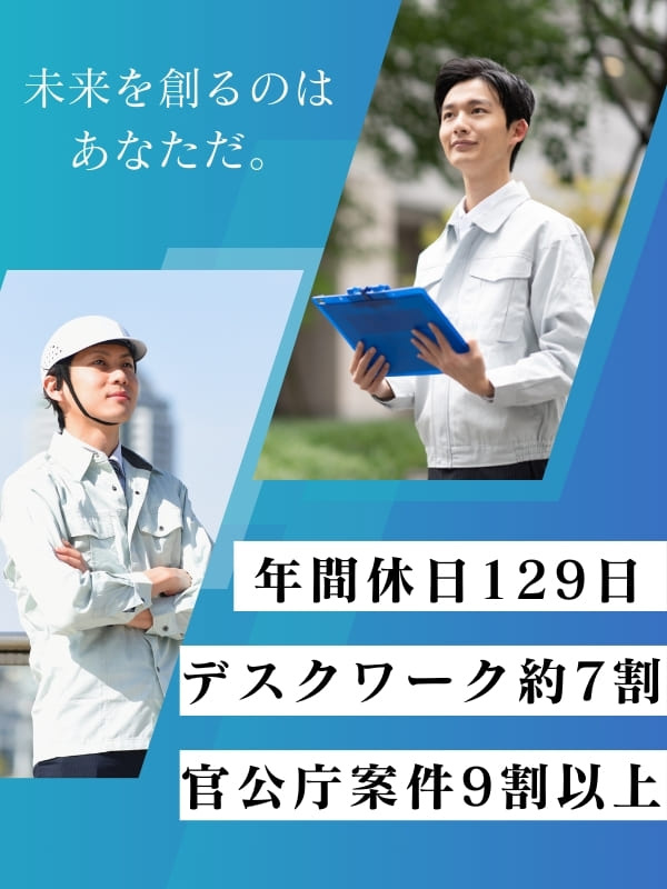 公共工事の発注者支援業務◆月給50万円以上／7割デスクワーク／年休129日／土木関連の知識を生かせるイメージ1