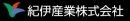 紀伊産業株式会社