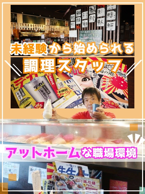 調理スタッフ（未経験歓迎）◆月給30万円以上／お客様の魚を調理して楽しさもやりがいも満点！／面接1回イメージ1