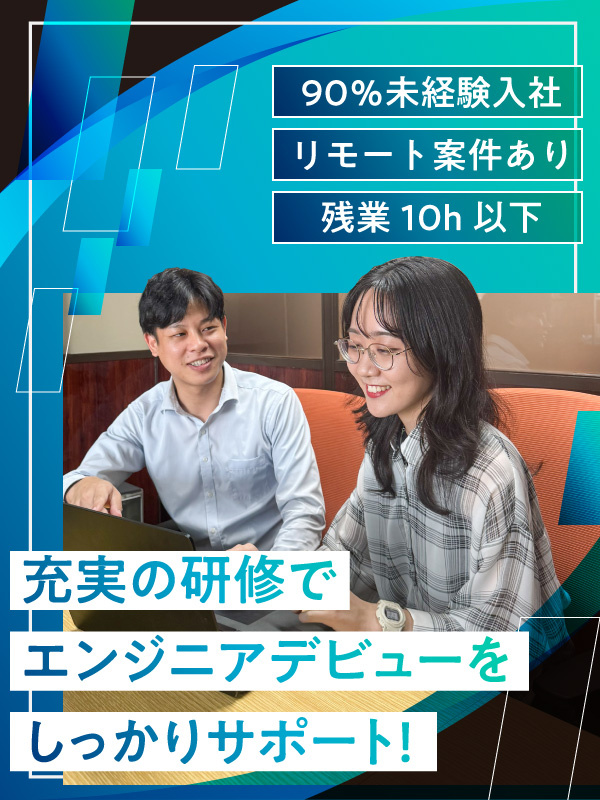 ITエンジニア（未経験歓迎）◆年休125日／案件選択制／在宅案件有／残業ほぼ無／資格取得が目指せる！イメージ1