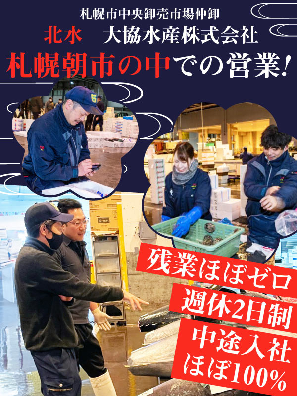 鮮魚の仲卸営業◆お昼に終わる仕事／完休2日制／1年目で月収27万円～も可／札幌市中央卸売市場で活躍！イメージ1