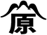 株式会社フジハラ