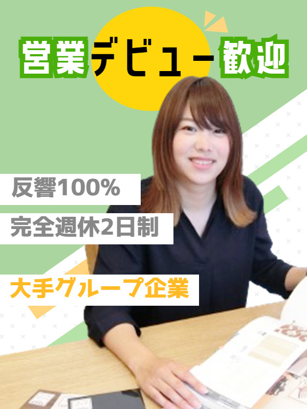 リフォームアドバイザー◆未経験OK／YKK APグループ／新規開拓・飛び込みなし／月給25万円以上イメージ1