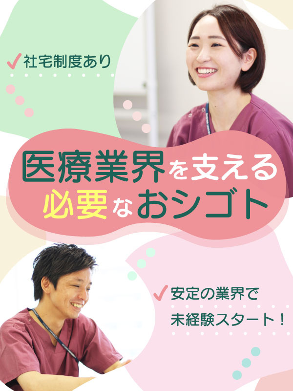 医療器具の滅菌スタッフ（軽作業）◆月給24.26万円~／未経験9割／賞与2回／14期連続増収／社宅有イメージ1