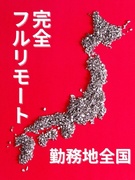 Webエンジニア◆全国からフルリモート歓迎／年間休日130日／平均残業10h／還元率86%／副業可1