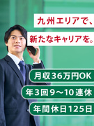 人材管理サポート（未経験歓迎）◆九州エリア採用／1年目で月収36万円可／土日祝休／年3回9～10連休1