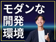 開発エンジニア（フルリモート）◆全国から東京の案件に参画／モダンなプロジェクト多数／自社内開発有3