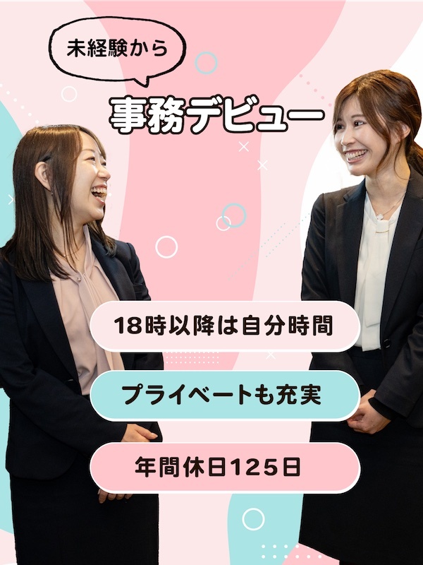 事務スタッフ（未経験歓迎）◆年間休日125日／土日祝休み／残業ほぼナシ／広島勤務／転勤ナシイメージ1