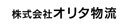 株式会社オリタ物流（セコマグループ）