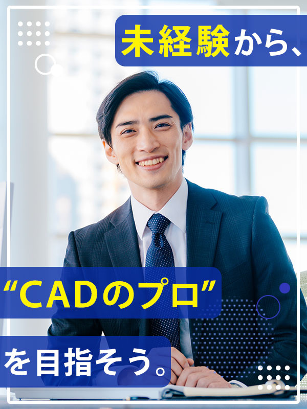 CAD事務（未経験大歓迎）◆1年目から年収450万円OK／年休125日／年3回9～10連休OK！イメージ1