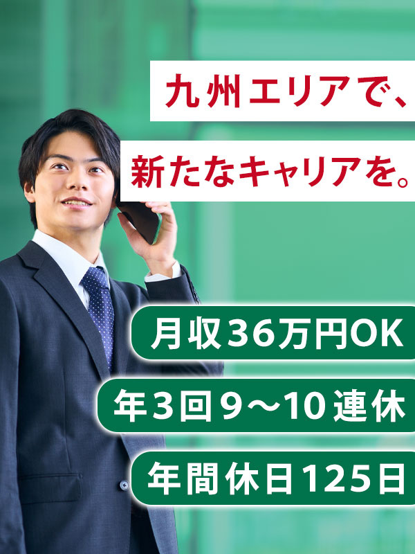 人材管理サポート（未経験歓迎）◆九州エリア採用／1年目で月収36万円可／土日祝休／年3回9～10連休イメージ1