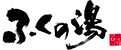 株式会社ふくの湯