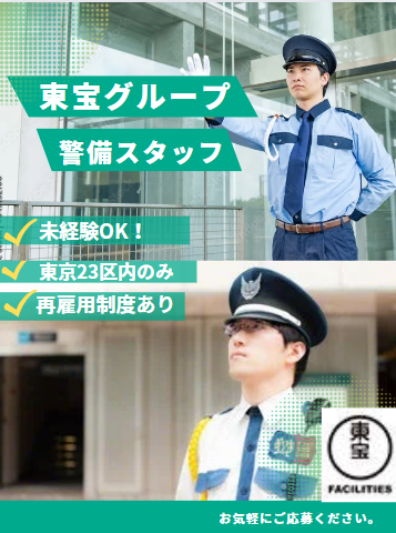 東宝グループの警備スタッフ（未経験歓迎）◆賞与昨年度3ヶ月分／資格取得支援あり！／東京23区内のみイメージ1