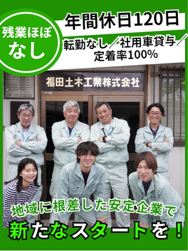 土木施工管理◆年休120日以上／残業月10h以下／大型連休あり／直行直帰可／直近5年の定着率100％イメージ1