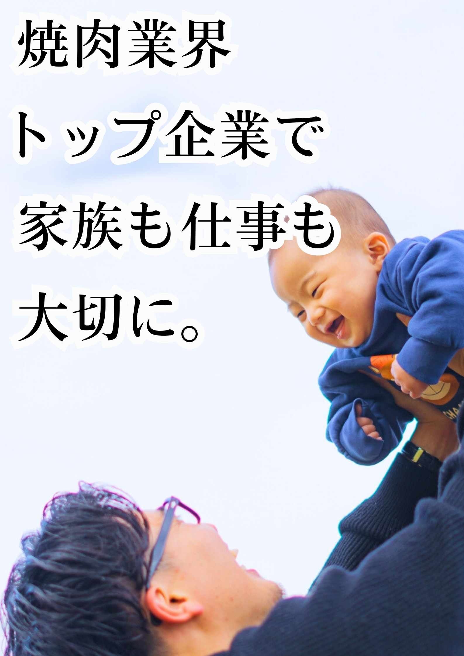 店長候補（焼肉きんぐ等）／店長平均年収約639万円／年2回7連休有／大晦日・元旦は原則休業イメージ1