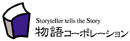 株式会社物語コーポレーション