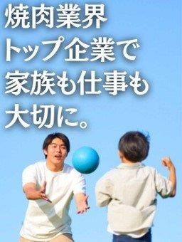 店長候補（焼肉きんぐ等）／店長平均年収約639万円／年2回7連休有／大晦日・元旦は原則休業イメージ1