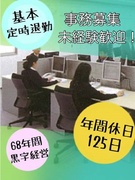 事務（未経験歓迎）◆年休125日／土日祝休み／残業月5時間以下／68年連続賞与を支給1