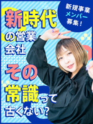 営業職◆時代をさきどりしたユニークな働き方で月収100万円オーバー多数／週3休推奨／未経験大歓迎1