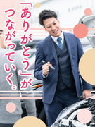 中古車の買取販売◆未経験者が9割／ノルマなし／2組に1組が成約／残業少なめ／年間休日120日1