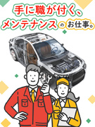 メンテナンスエンジニア◆研修満足度98.1%／大手メーカーで働けるチャンス／年間休日最大125日1