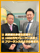 ライフパートナー◆年収1000万円以上多数／年収が5倍になった社員も！／フリーランスのような働き方1