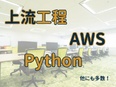 ITエンジニア◆下積みなしでスキルアップ／要件定義もインフラも／毎日成長間違いなしの環境3