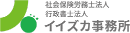 社会保険労務士法人イイズカ事務所