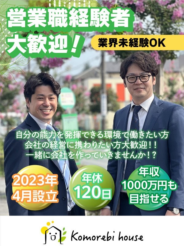 不動産営業（業界未経験歓迎）◆年休120日以上／完休2日制／利益の10％を支給／反響メインの営業イメージ1